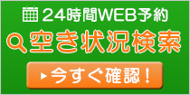 24時間WEB予約