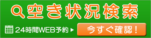 24時間WEB予約