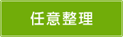 任意整理