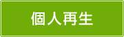 個人再生