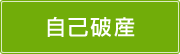 自己破産